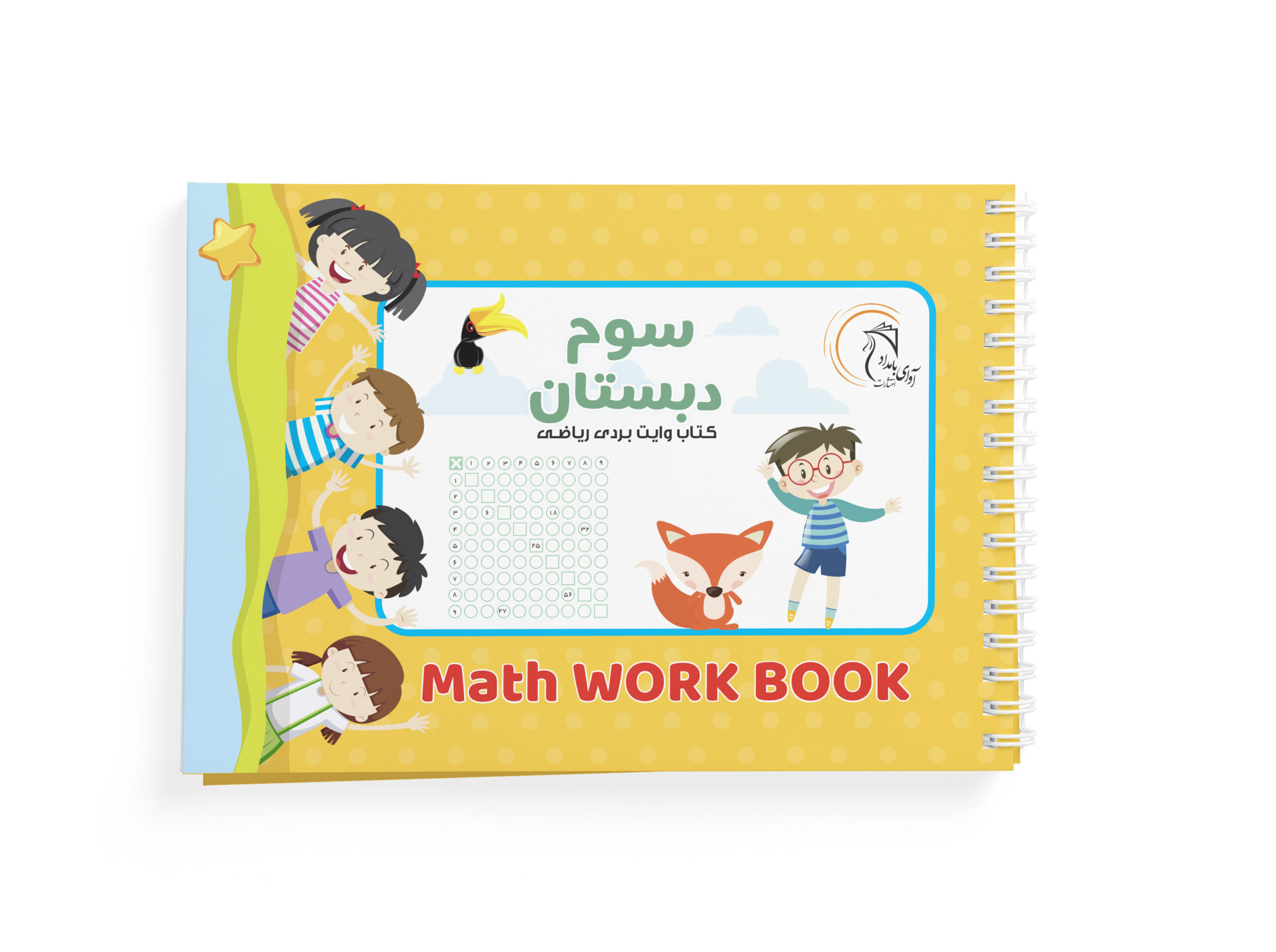 کتاب وایت بردی ریاضی سوم دبستان