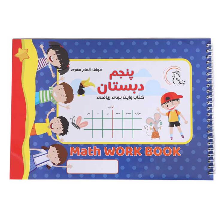 کتاب وایت بردی ریاضی پنجم دبستان 