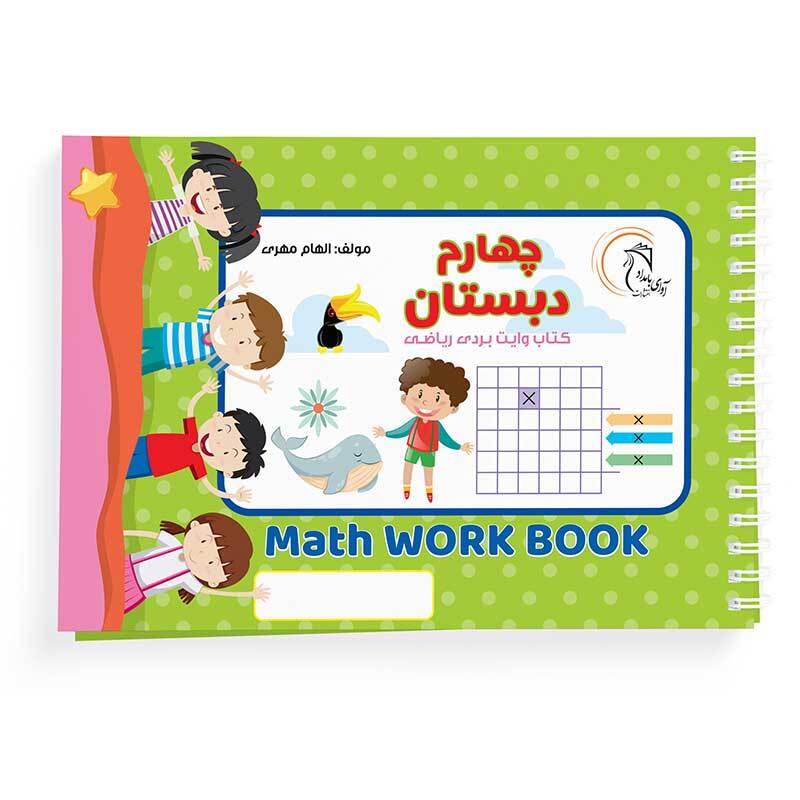 کتاب وایت بردی ریاضی چهارم دبستان