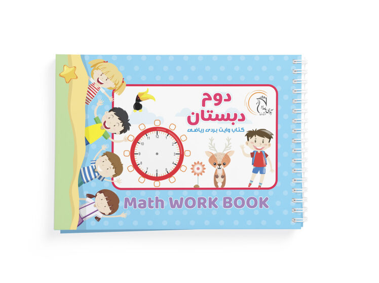 کتاب وایت بردی ریاضی کلاس دوم دبستان